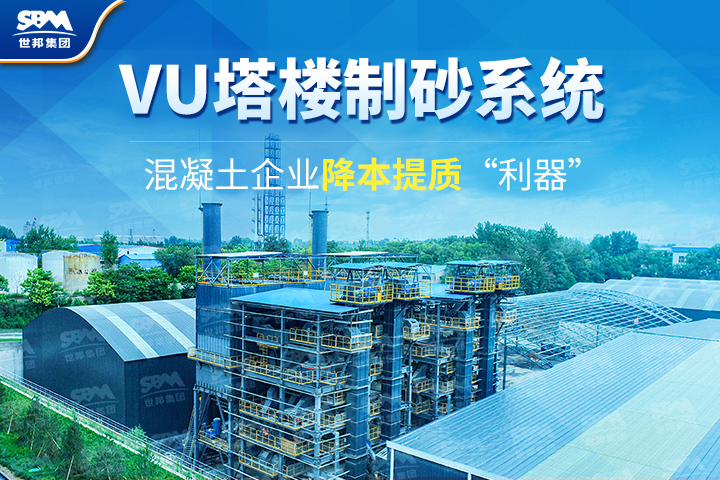 為什么越來越多混凝土企業選購VU塔樓制砂系統？