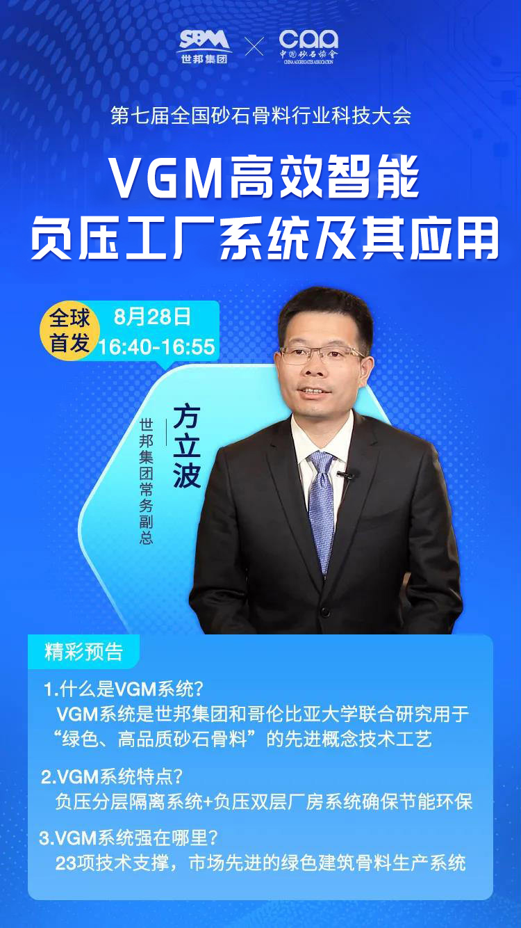 第七屆全國砂石骨料行業科技大會預告